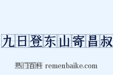 九日登东山寄昌叔是什么意思的图片